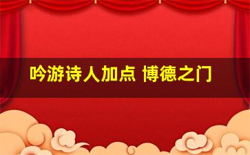 吟游诗人加点 博德之门